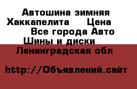 Автошина зимняя Хаккапелита 7 › Цена ­ 4 800 - Все города Авто » Шины и диски   . Ленинградская обл.